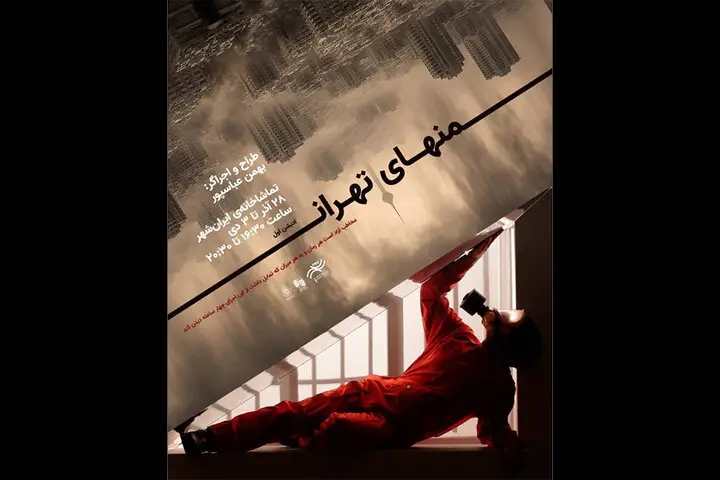 پرفورمنس تعاملی «منهای تهران» در ایران‌شهر؛ تجربه‌ای بی‌وقفه و آزاد برای مخاطب!