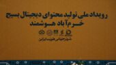 برگزیدگان رویداد «خرم‌آباد هوشمند» معرفی شدند؛ رقابتی نفس‌گیر در تولید محتوای دیجیتال بسیج