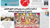صفحه اول روزنامه‌های کرمانشاه شنبه ۲۹ آذر؛ نگاهی تازه به تحولات مهم منطقه‌ای