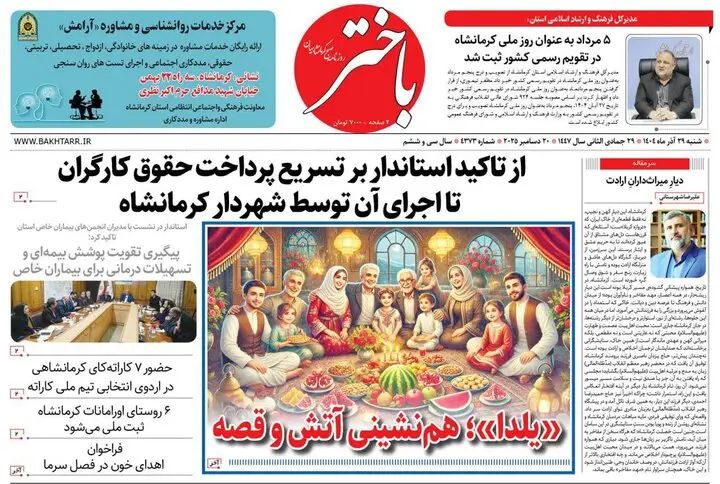 صفحه اول روزنامه‌های کرمانشاه شنبه ۲۹ آذر؛ نگاهی تازه به تحولات مهم منطقه‌ای