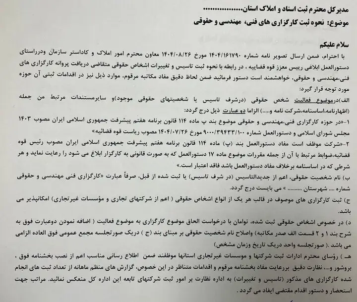 ثبت رسمی کارگزاری‌های فنی، مهندسی و حقوقی از اول دی‌ماه آغاز می‌شود