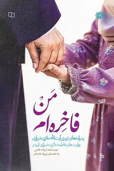 زیست متفاوت یک روحانی انقلابی/وقتی عمامه با لباس کار عوض می‌شود