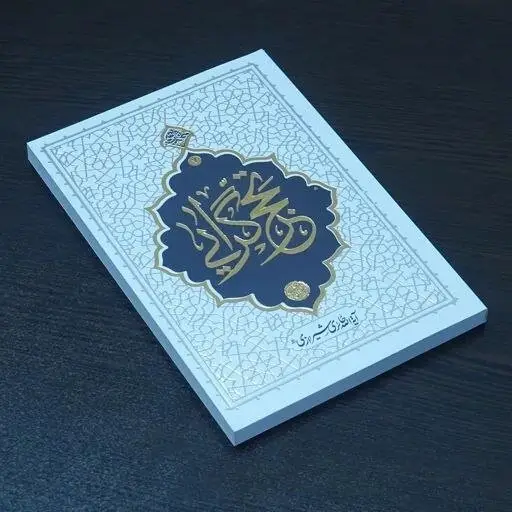 زیست متفاوت یک روحانی انقلابی/وقتی عمامه با لباس کار عوض می‌شود