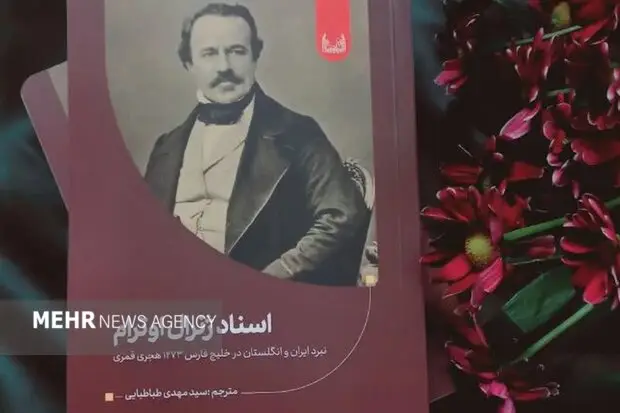 رونمایی «اسناد ژنرال اوترام»؛ پرده‌برداری از نبرد فراموش‌شده ایران و انگلستان در خلیج فارس