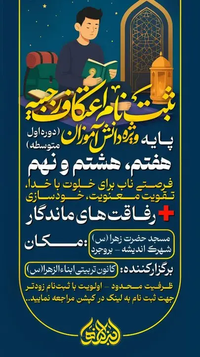 آغاز ثبت‌نام اعتکاف رجبیه ویژه دانش‌آموزان در بروجرد