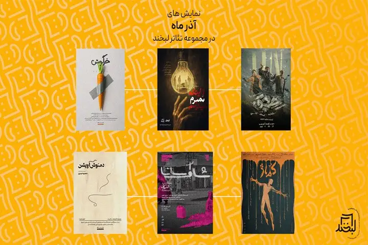 ۵ نمایش تازه از «کماژ» تا «دمنوش آویشن» در تئاتر لبخند به صحنه رفتند!