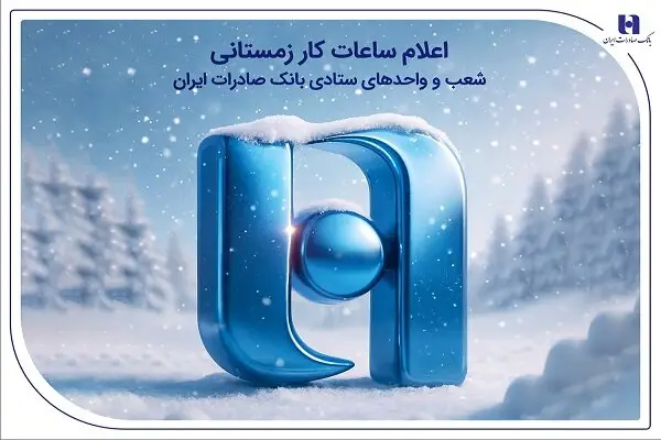 ساعت کار زمستانی بانک صادرات ایران اعلام شد؛ تغییراتی که باید بدانید!