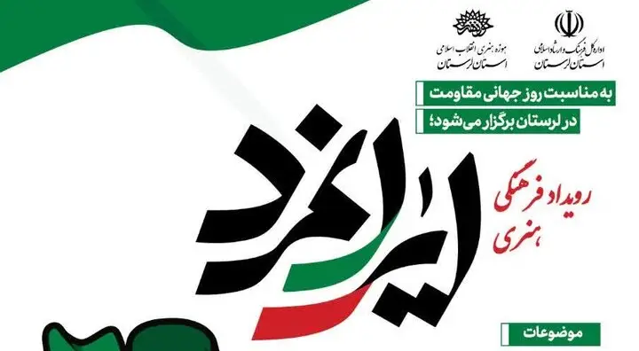 رویداد «ایرانمرد» در لرستان؛ فرصتی بی‌نظیر برای تجلیل از هنرمندان مقاومت