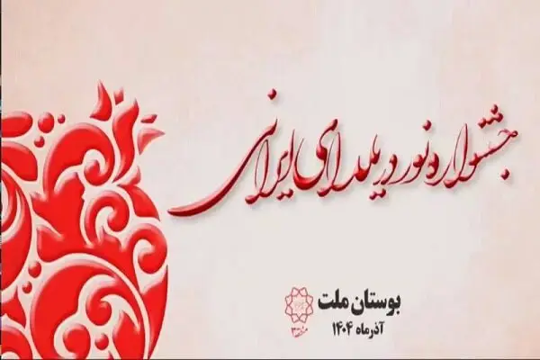 جشنواره «نور در یلدای ایرانی» در بوستان ملت؛ تجربه‌ای جادویی و فرهنگی که نباید از دست داد!