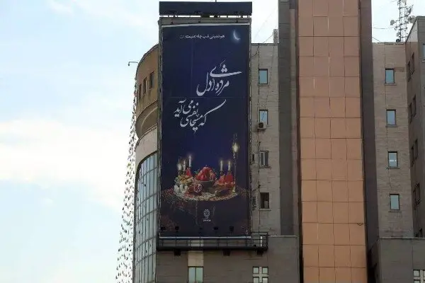 دیوارنگاره غول‌پیکر شب یلدا در قلب تهران رونمایی شد!