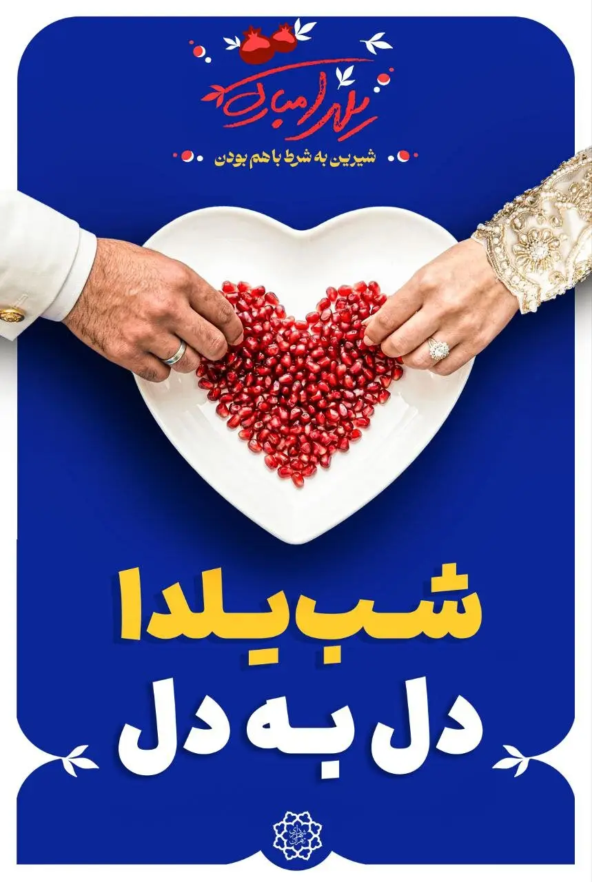 چله‌ای با طعم لبخند در خیابان‌های پایتخت