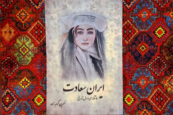 رمان «ایران سعادت»؛ داستان عاشقانه‌ای که تاریخ را به لرزه درآورد!