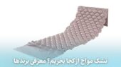 تشک مواج؛ راهکاری نوین برای جلوگیری از زخم بستر که باید بشناسید!