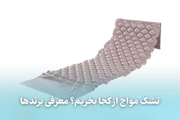 تشک مواج؛ راهکاری نوین برای جلوگیری از زخم بستر که باید بشناسید!