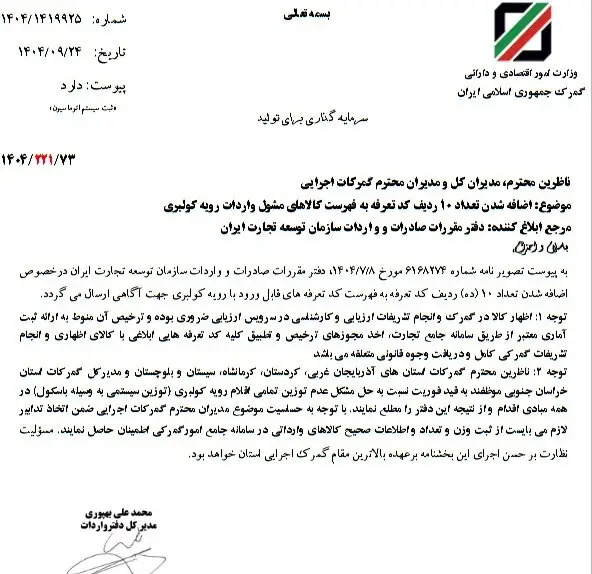 ۱۰ قلم کالا به فهرست کالاهای قابل ورود با رویه کولبری اضافه شد