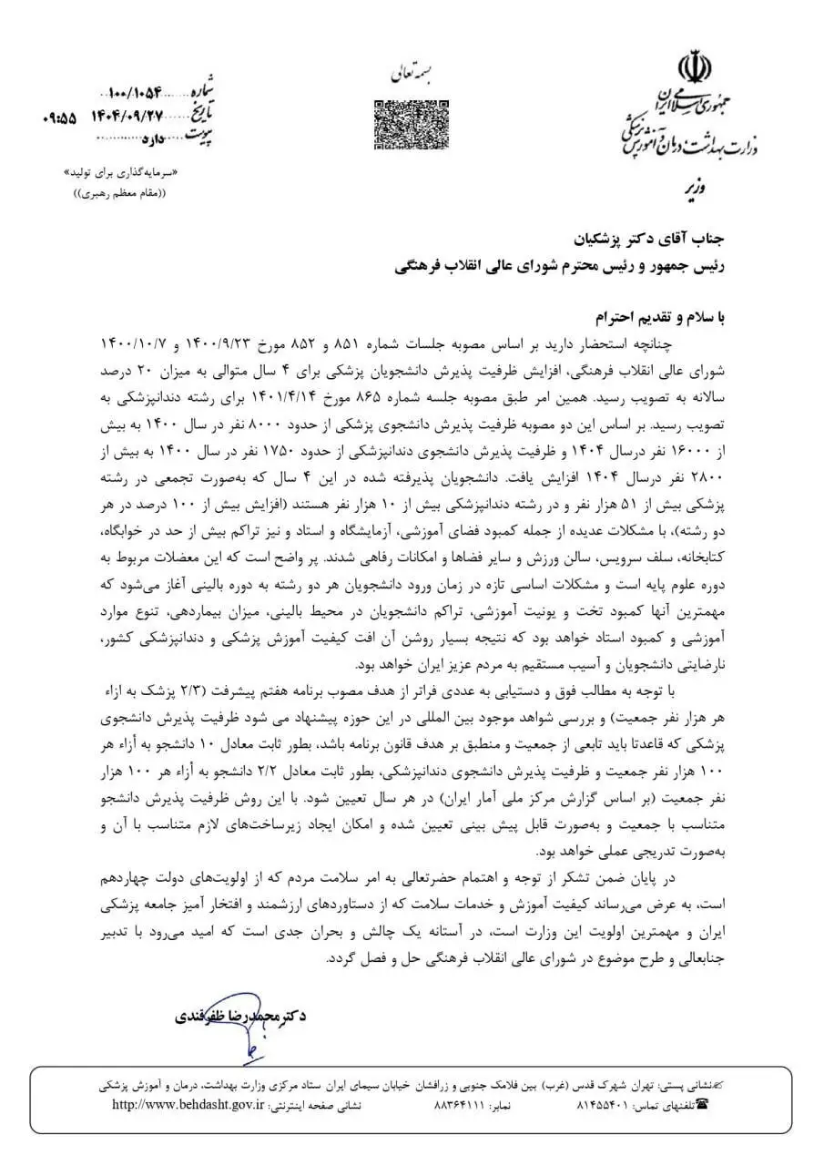 پیشنهاد جدید وزیر بهداشت به رئیس جمهور در مورد شیوه تعیین ظرفیت پزشکی