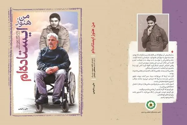 کتاب «من هنوز ایستاده‌ام» تنها روایت تاریخی نیست