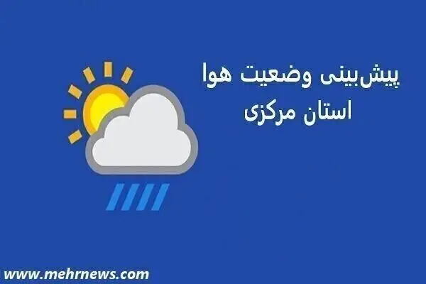 آغاز بارش‌های پراکنده برف و باران در استان مرکزی از چهارشنبه؛ هشدار جدی برای کیفیت هوا!