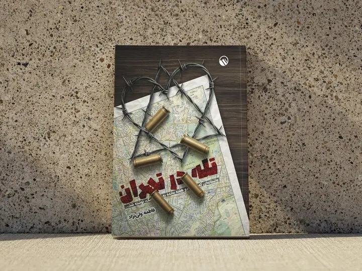 رازهای ناتمام رمان «تله در تهران»؛ از «زن، زندگی، آزادی» تا همکاری‌های جنجالی در جنگ ۱۲روزه