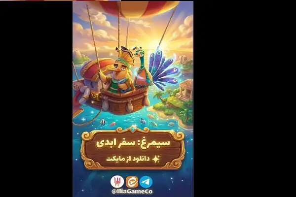 سیمرغ: سفر ابدی، بازی‌ای که افسانه‌ها را با واژه‌ها جان می‌بخشد!