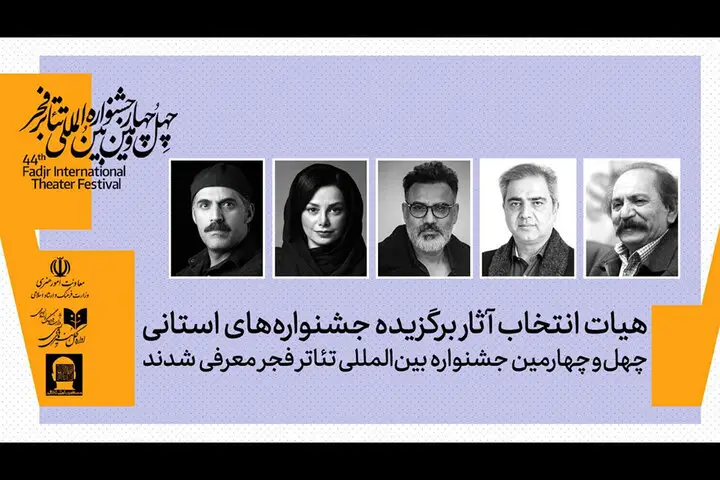 معرفی هیئت انتخاب آثار برگزیده جشنواره‌های تئاتر استانی؛ چشمانی که بهترین‌ها را کشف می‌کنند!