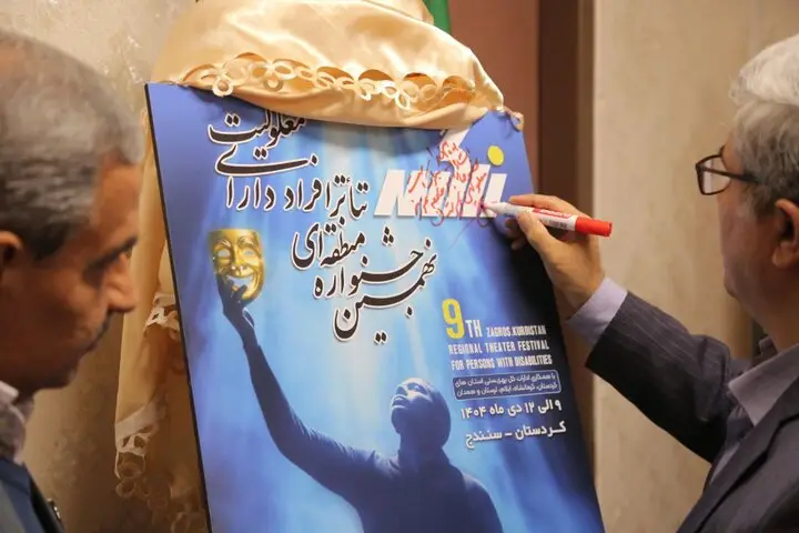 رونمایی جذاب از پوستر تئاتر منطقه‌ای معلولان در کردستان؛ نگاهی نو به هنر و توانمندی‌ها