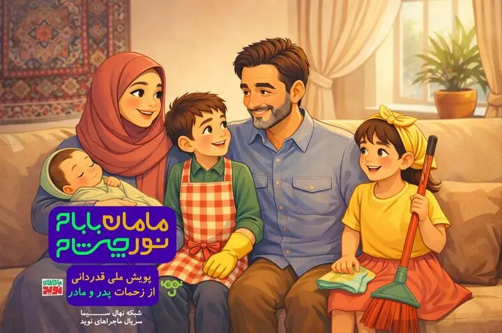 آغاز پویش «مامان بابام؛ نور چشام» در نهال سیما برای تقدیر از قهرمانان خانه!