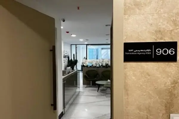 چرا دارالترجمه شکسپیر در زعفرانیه، کلید طلایی مهاجرت شماست؟