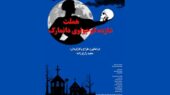 نمایش هیجان‌انگیز «هملت شازده کوچولوی دانمارک» برای اولین‌بار در فرهنگسرای ارسباران!