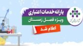 یارانه ویژه خدمات آزمایشگاهی زمستان ۱۴۰۴ برای پژوهشگران ایرانی فعال شد!