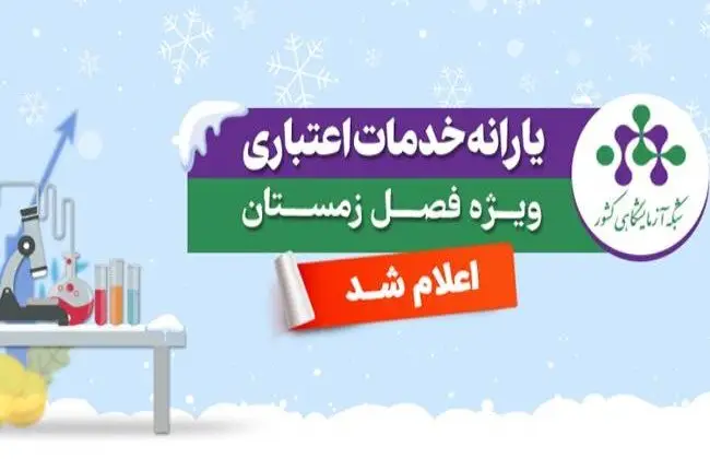 یارانه ویژه خدمات آزمایشگاهی زمستان ۱۴۰۴ برای پژوهشگران ایرانی فعال شد!
