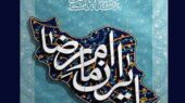 فراخوان بیست‌ودومین جشنواره بین‌المللی امام رضا (ع) با ۳۲ جشنواره هنری در سراسر کشور منتشر شد