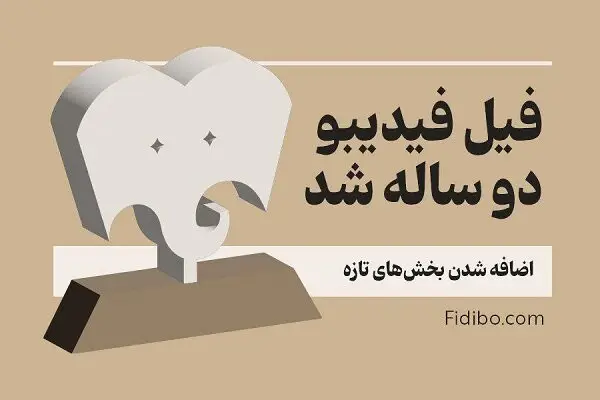دومین جایزه «فیل» با بخش‌های تازه و حضور گسترده‌تر مردم و رسانه‌ها کلید خورد!