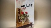 رمان عاشقانه و سیاسی «۴۲ سال بعد» از علی مرادخانی منتشر شد؛ سفری پرحادثه به لبنان