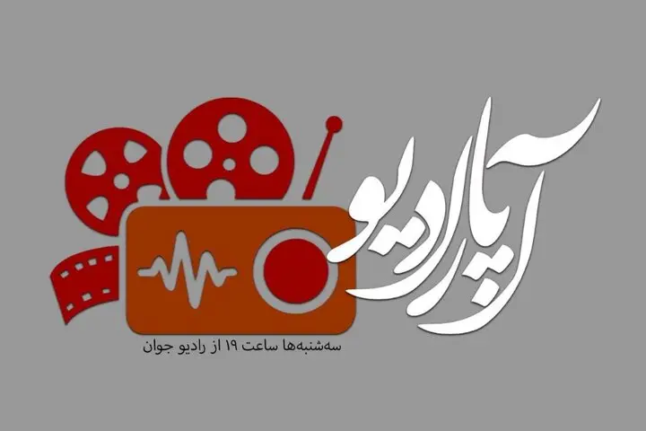 آغاز پخش زنده «آپارادیو»؛ برنامه‌ای تازه برای عاشقان سینما و تئاتر در رادیو جوان
