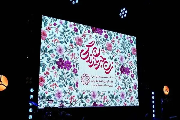 جشنی ویژه برای زنانی که ستون محکم زندگی‌اند؛ روایت تأثیرگذار از «زن جریان زندگی»