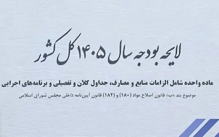 سقف بودجه ۱۴۰۵ به رکورد ۱۴۴۴۱ هزار میلیارد ریال رسید؛ جزئیات لایحه جدید بودجه منتشر شد
