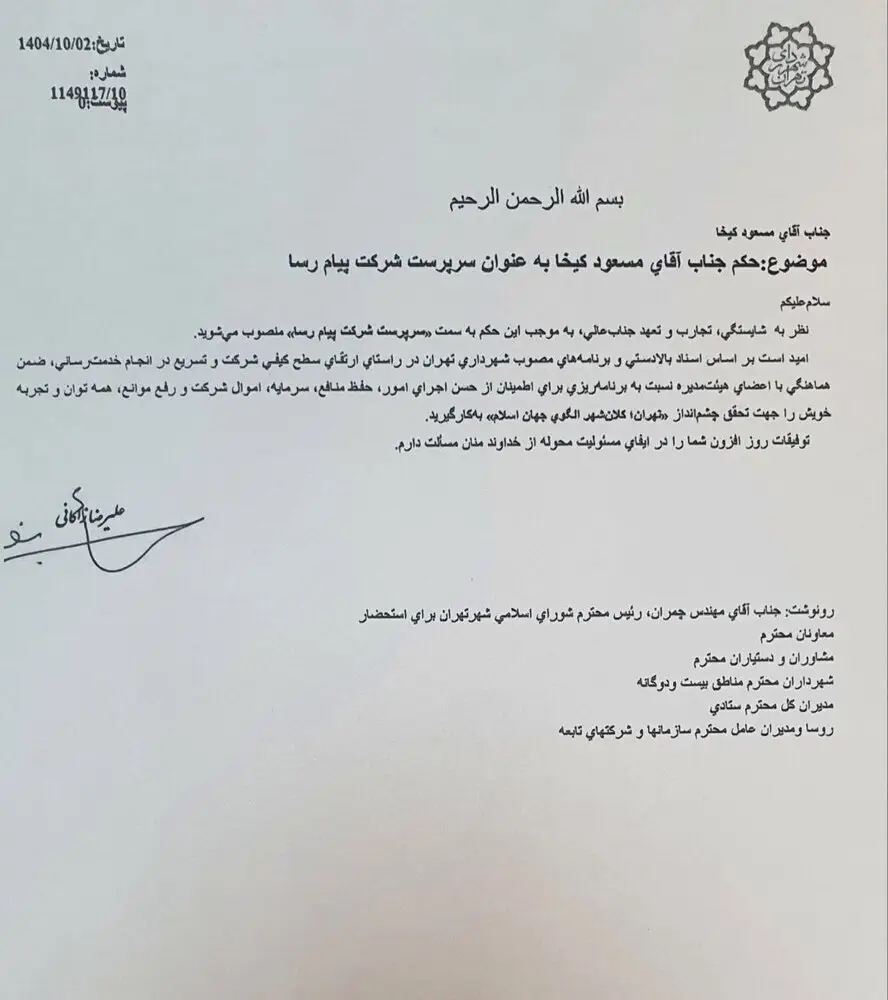 سرپرست شرکت پیام‌رسا منصوب شد