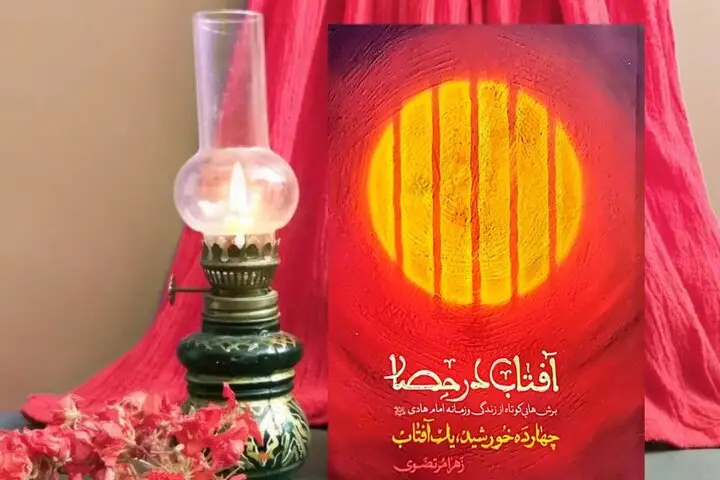 آفتاب در حصار؛ داستان مهارناپذیر زندگی امام هادی(ع) در دل خلافت عباسی