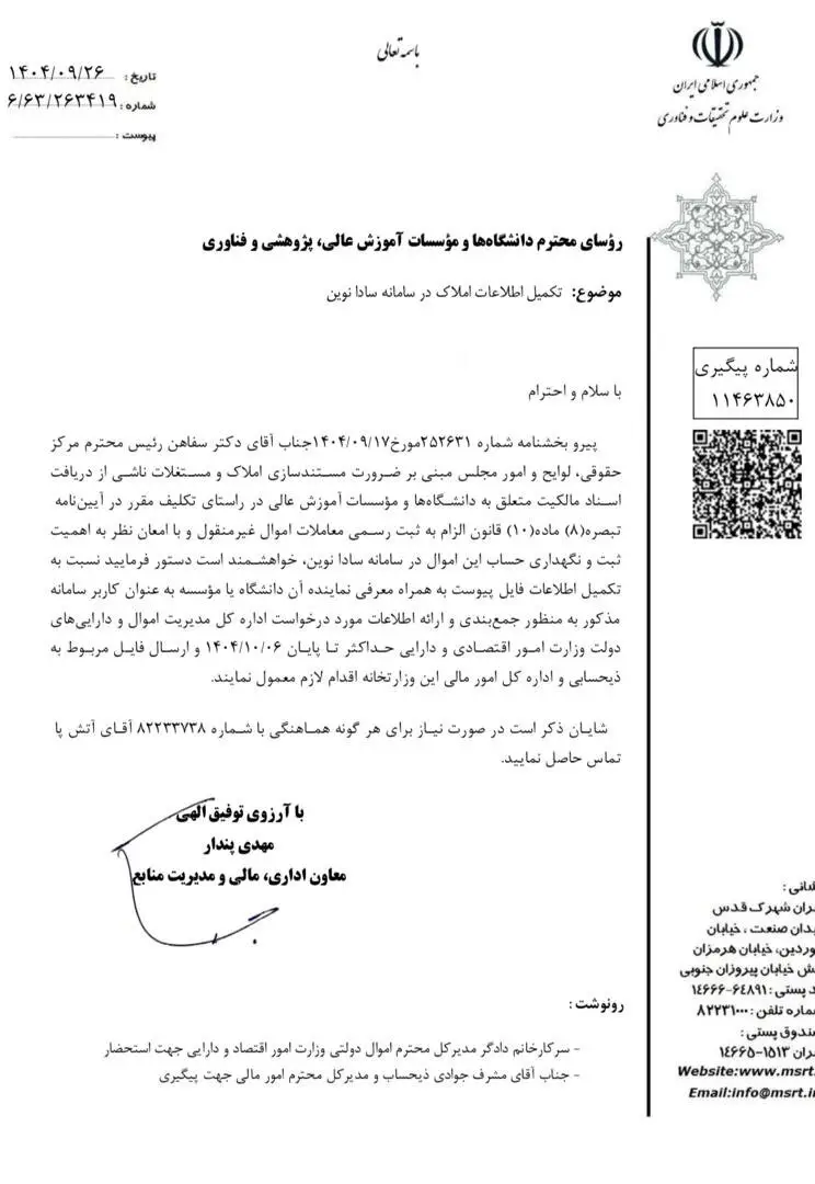 آخرین مهلت دانشگاهها برای تکمیل اطلاعات املاک خود در سامانه سادا