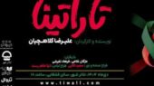 «تاراتینا» با بازیگران برجسته از ۷ دی روی صحنه تئاترشهر می‌درخشد!
