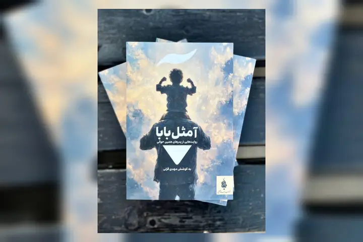 آغاز حکایت تازه پدرانگی در «آ مثل بابا»؛ مجموعه داستانی که نگاه شما را به پدر تغییر می‌دهد!