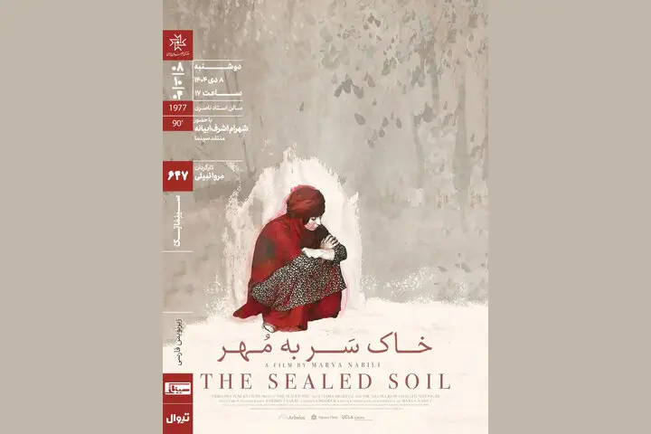 نسخه مرمت‌شده «خاکِ سَر به مُهر» در خانه هنرمندان رونمایی می‌شود!