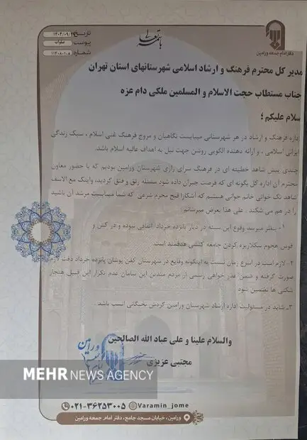 نامه امام جمعه ورامین به ارشاد تهران درباره تک‌خوانی بانوی جوان