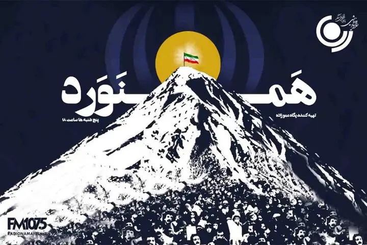 امشب «همنورد»؛ داستان‌ واقعی همنوردی در فراز و نشیب زندگی روی آنتن رادیو نمایش