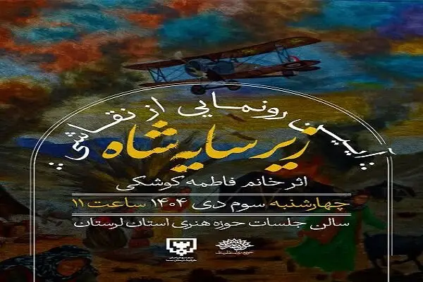 رونمایی جنجالی از نقاشی «زیر سایه شاه»؛ راز تاریک رضاخان در لرستان آشکار شد