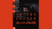 نمایش و تحلیل فیلم‌تئاتر «ژولیوس سزار»