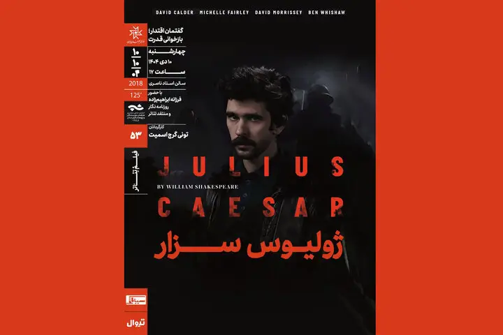 نمایش و تحلیل فیلم‌تئاتر «ژولیوس سزار»