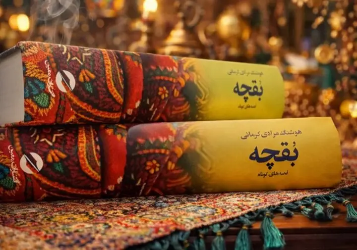 «بقچه» ماندگار مرادی کرمانی دوباره با جلد سخت به بازار بازگشت!