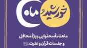 ماهنامه «خورشید و ماه»؛ پل ارتباطی نوین فعالان قرآنی با مناسبت‌های دی‌ماه ۱۴۰۴